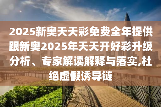 2025新奥天天彩免费全年提供跟新奥2025年天天开好彩